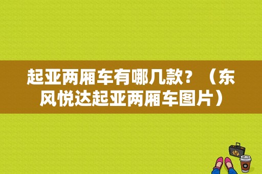 起亚两厢车有哪几款？（东风悦达起亚两厢车图片）-图1