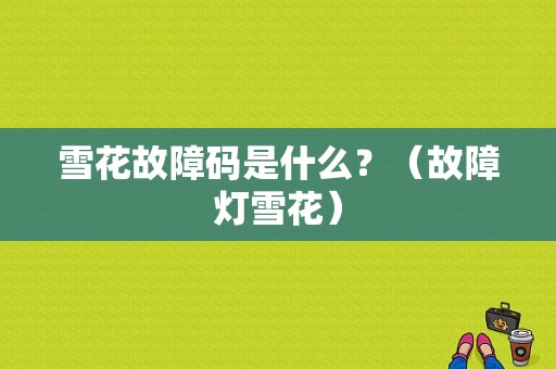 雪花故障码是什么？（故障灯雪花）-图1