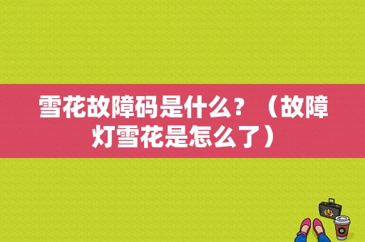 雪花故障码是什么？（故障灯雪花是怎么了）-图1
