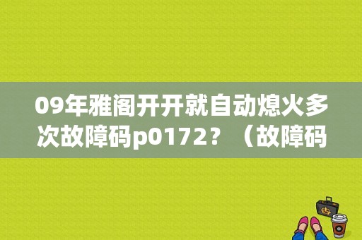 09年雅阁开开就自动熄火多次故障码p0172？（故障码p0172的数据）-图1