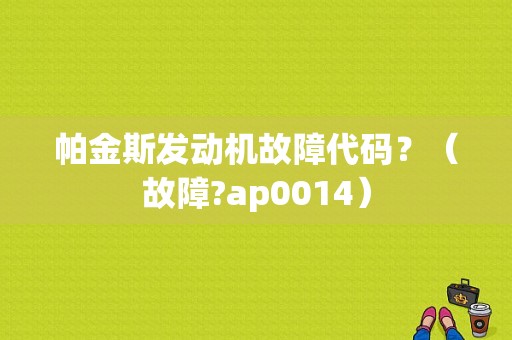 帕金斯发动机故障代码？（故障?ap0014）-图1