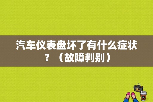 汽车仪表盘坏了有什么症状？（故障判别）-图1