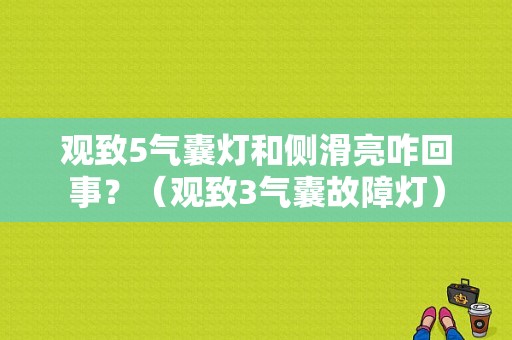 观致5气囊灯和侧滑亮咋回事？（观致3气囊故障灯）-图1