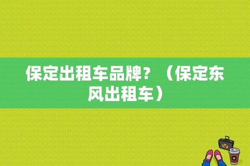 保定出租车品牌？（保定东风出租车）-图1