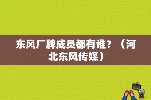 东风厂牌成员都有谁？（河北东风传媒）-图1