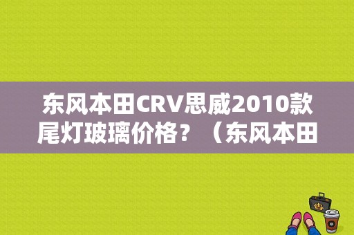东风本田CRV思威2010款尾灯玻璃价格？（东风本田后尾灯多少钱）-图1