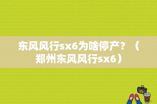 东风风行sx6为啥停产？（郑州东风风行sx6）-图1