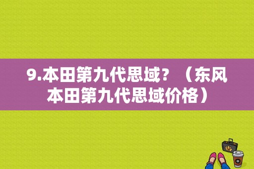 9.本田第九代思域？（东风本田第九代思域价格）-图1