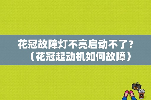 花冠故障灯不亮启动不了？（花冠起动机如何故障）-图1