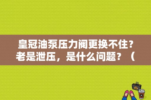 皇冠油泵压力阀更换不住？老是泄压，是什么问题？（皇冠油泵控制电路故障）-图1