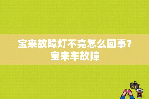 宝来故障灯不亮怎么回事？宝来车故障-图1
