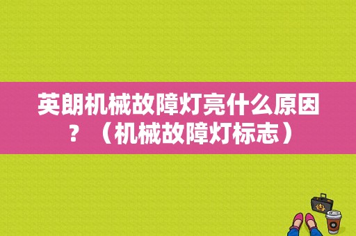 英朗机械故障灯亮什么原因？（机械故障灯标志）-图1