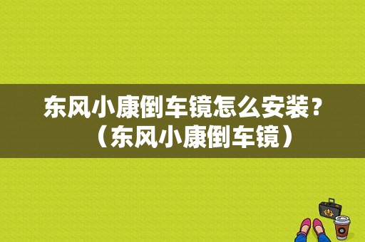 东风小康倒车镜怎么安装？（东风小康倒车镜）