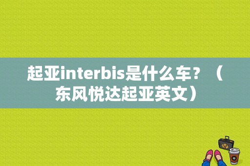 起亚interbis是什么车？（东风悦达起亚英文）-图1