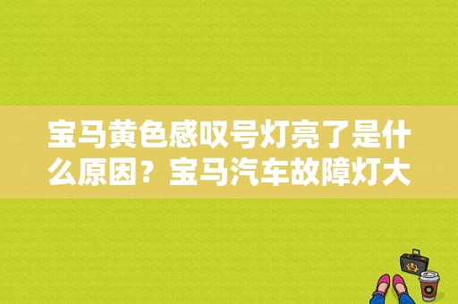 宝马黄色感叹号灯亮了是什么原因？宝马汽车故障灯大全仪表-图1