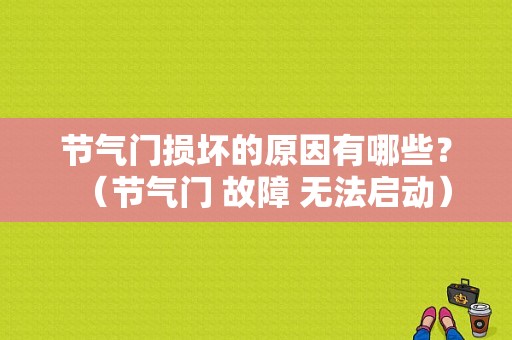 节气门损坏的原因有哪些？（节气门 故障 无法启动）-图1
