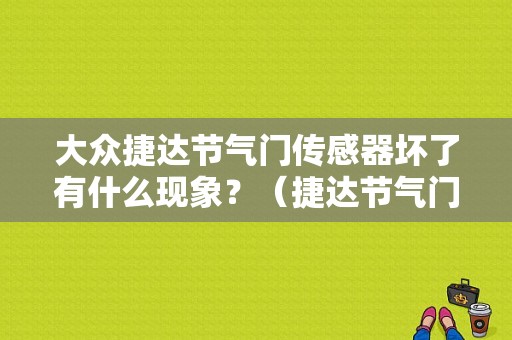 大众捷达节气门传感器坏了有什么现象？（捷达节气门186故障）-图1