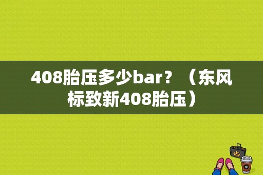 408胎压多少bar？（东风标致新408胎压）-图1