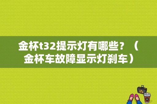 金杯t32提示灯有哪些？（金杯车故障显示灯刹车）-图1