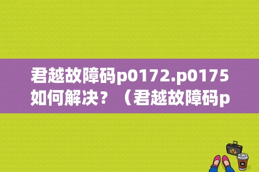君越故障码p0172.p0175如何解决？（君越故障码p0172）-图1