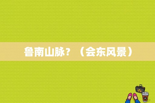 鲁南山脉？（会东风景）-图1