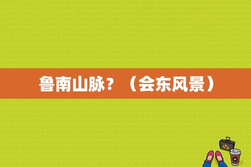 鲁南山脉？（会东风景）-图1