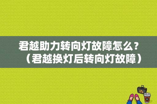君越助力转向灯故障怎么？（君越换灯后转向灯故障）-图1