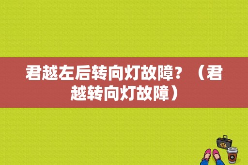 君越左后转向灯故障？（君越转向灯故障）-图1