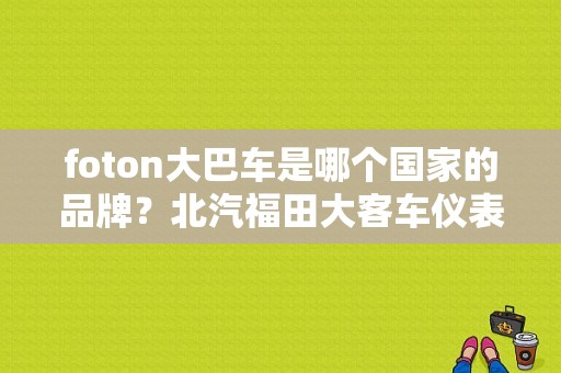 foton大巴车是哪个国家的品牌？北汽福田大客车仪表盘故障灯-图1