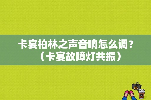 卡宴柏林之声音响怎么调？（卡宴故障灯共振）-图1