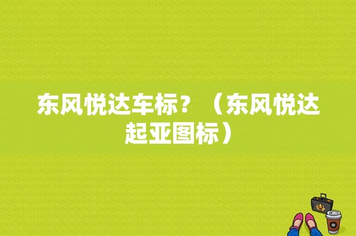 东风悦达车标？（东风悦达起亚图标）-图2
