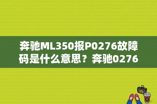 奔驰ML350报P0276故障码是什么意思？奔驰0276故障