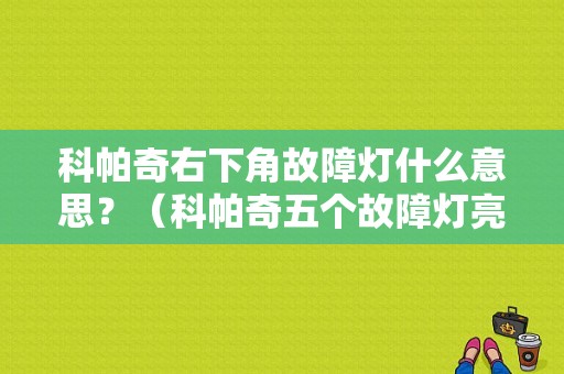 科帕奇右下角故障灯什么意思？（科帕奇五个故障灯亮）-图1