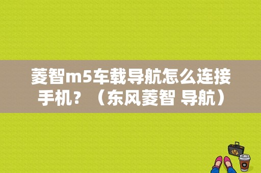菱智m5车载导航怎么连接手机？（东风菱智 导航）-图1
