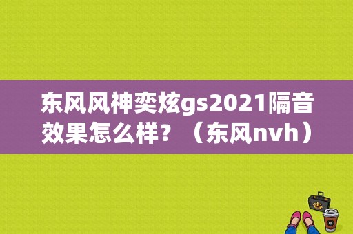 东风风神奕炫gs2021隔音效果怎么样？（东风nvh）-图1