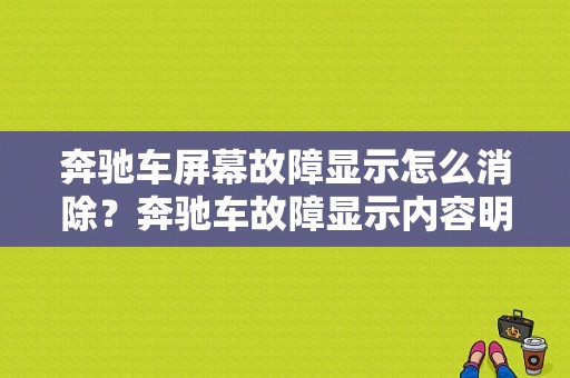 奔驰车屏幕故障显示怎么消除？奔驰车故障显示内容明细-图1