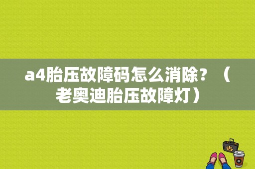 a4胎压故障码怎么消除？（老奥迪胎压故障灯）-图1