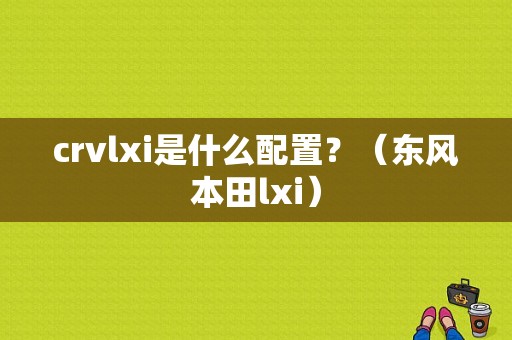 crvlxi是什么配置？（东风本田lxi）-图1