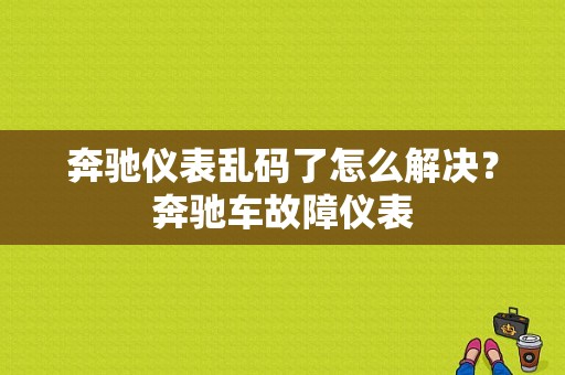 奔驰仪表乱码了怎么解决？奔驰车故障仪表-图1