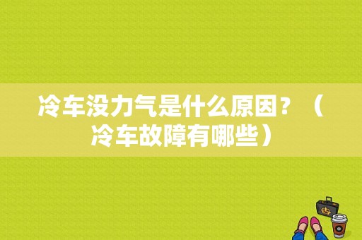 冷车没力气是什么原因？（冷车故障有哪些）-图1