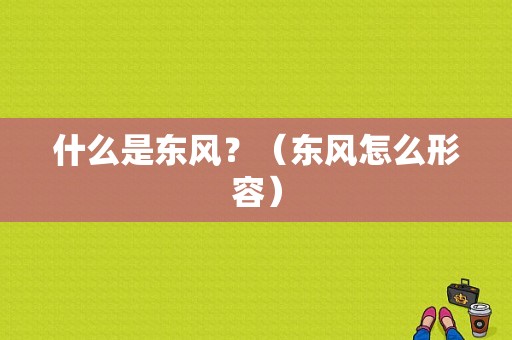 什么是东风？（东风怎么形容）-图1