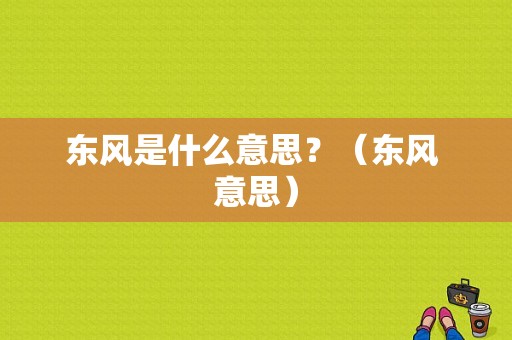 东风是什么意思？（东风 意思）-图1