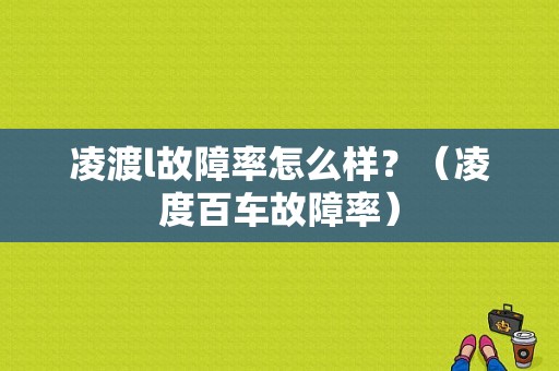 凌渡l故障率怎么样？（凌度百车故障率）-图1