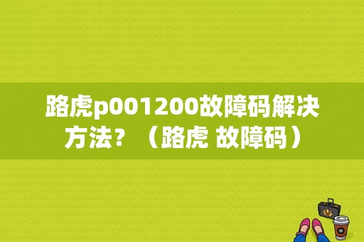 路虎p001200故障码解决方法？（路虎 故障码）-图1