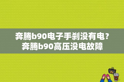 奔腾b90电子手刹没有电？奔腾b90高压没电故障-图1