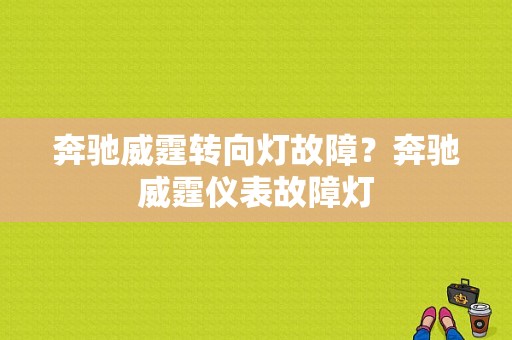 奔驰威霆转向灯故障？奔驰威霆仪表故障灯-图1