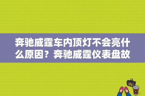 奔驰威霆车内顶灯不会亮什么原因？奔驰威霆仪表盘故障灯-图1