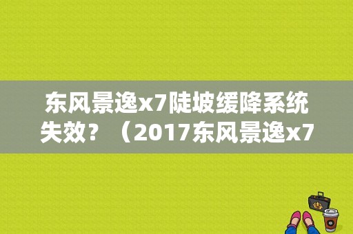 东风景逸x7陡坡缓降系统失效？（2017东风景逸x7）-图1