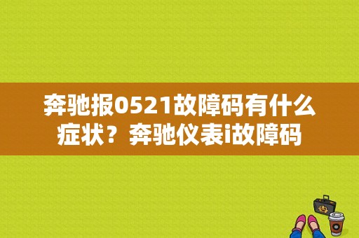 奔驰报0521故障码有什么症状？奔驰仪表i故障码-图1