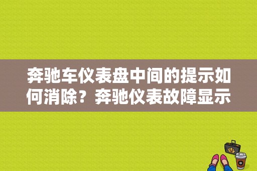 奔驰车仪表盘中间的提示如何消除？奔驰仪表故障显示-图1